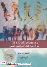 خرید کتاب راهنمای آموزگار تازه کار برای نیازهای آموزشی خاص | ایده بوک
