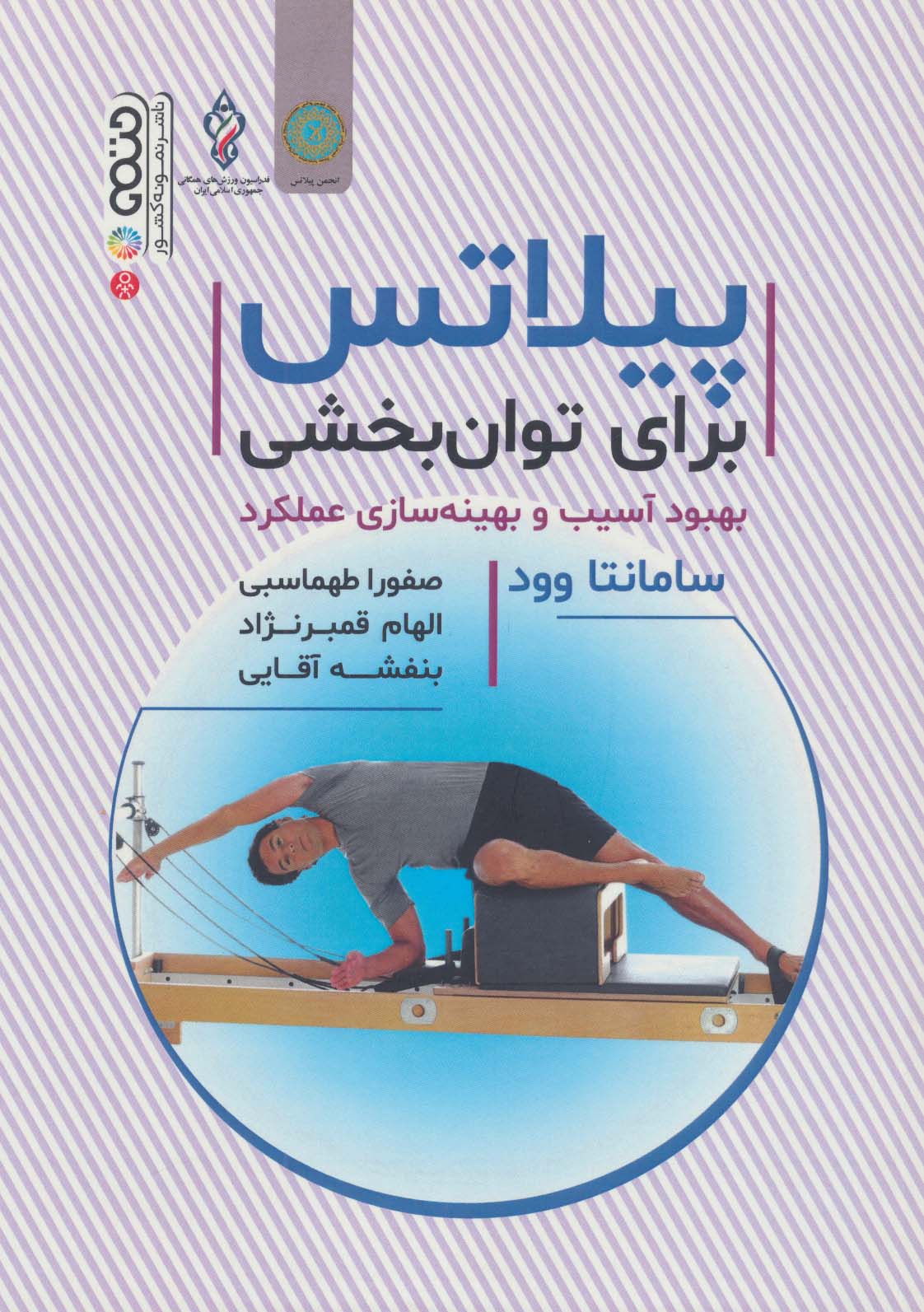 پیلاتس برای توان بخشی بهبود آسیب و بهینه سازی عملکرد