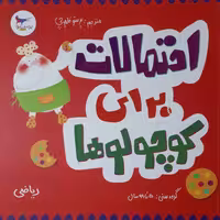 کتاب احتمالات برای کوچولوها اثر کریس فری انتشارات پرستو