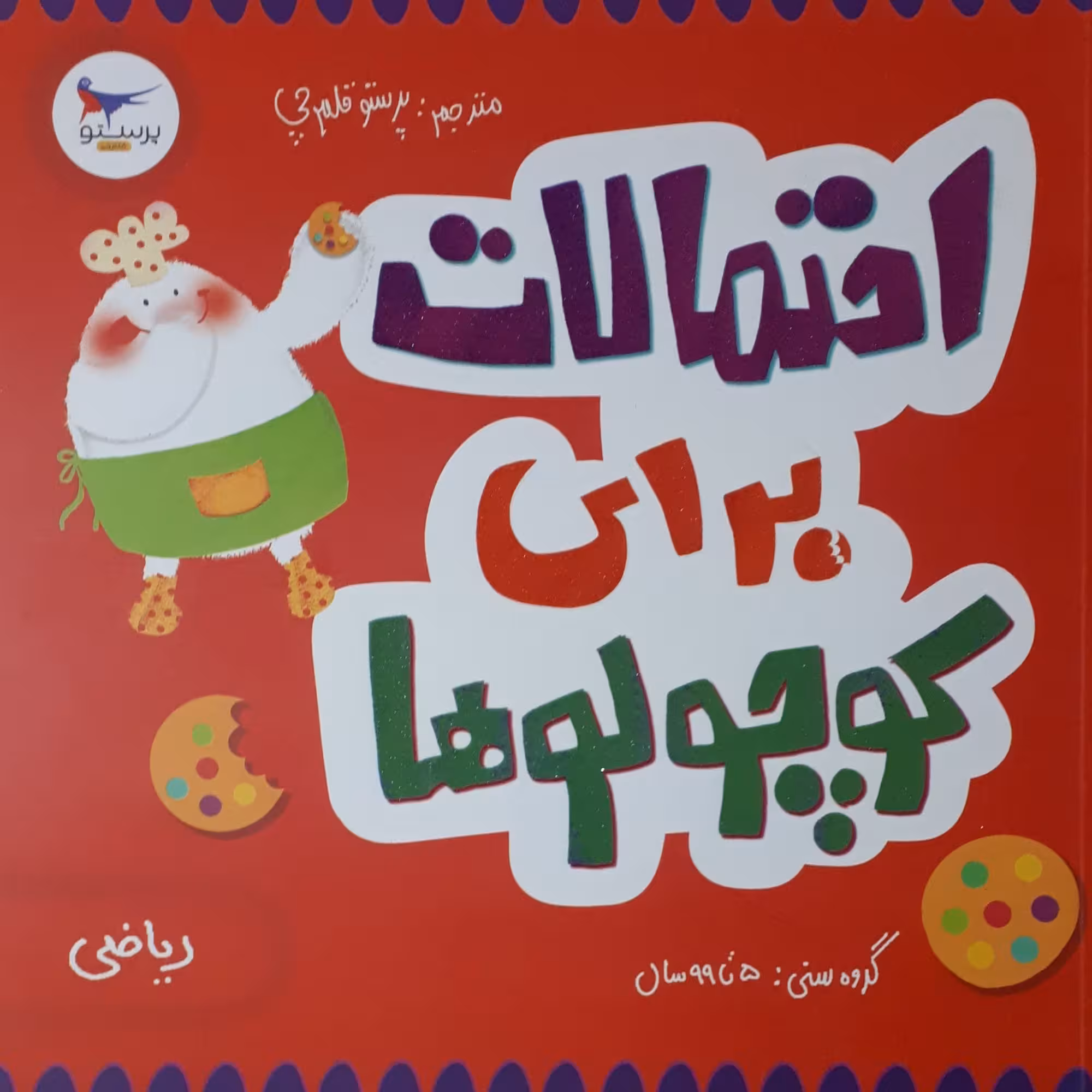 کتاب احتمالات برای کوچولوها اثر کریس فری انتشارات پرستو