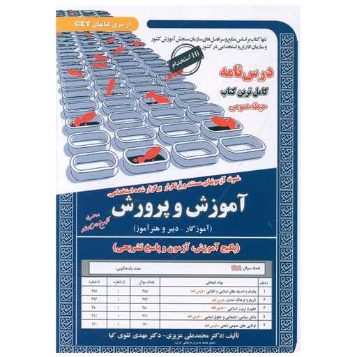 کتاب پکیچ درسنامه آموزش و پرورش (حیطه عمومی)(6095) اثر محمد علی عزیزی ، مهدی تقوی