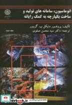 کتاب اتوماسیون سامانه های تولید و ساخت یکپارچه به کمک رایانه | ایده بوک