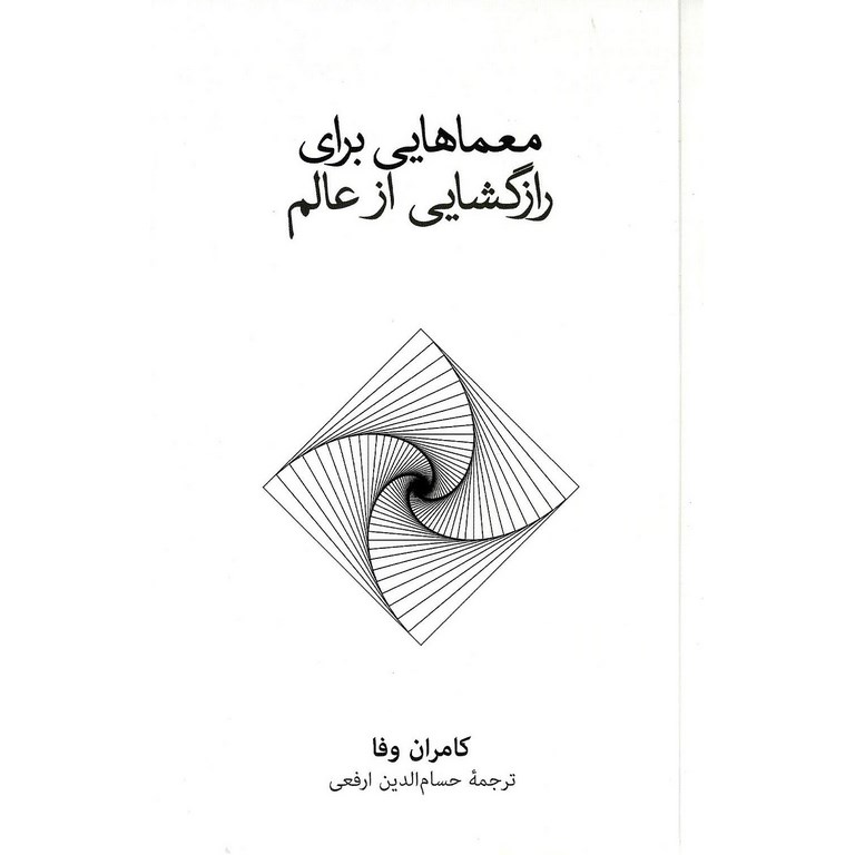 معماهایی برای رازگشایی از عالم