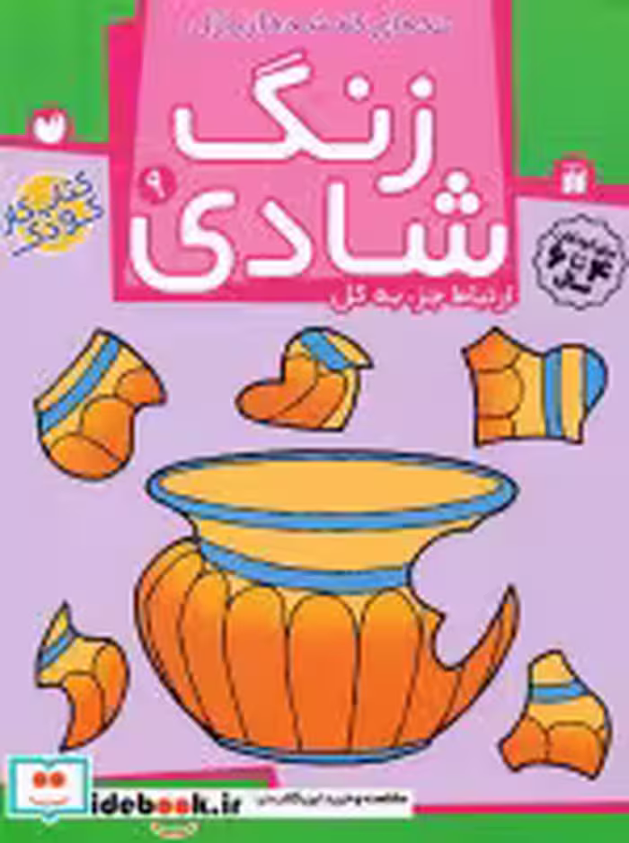 قیمت و خرید کتاب زنگ شادی 9 اثر فهیمه سیدناصری | ایده بوک