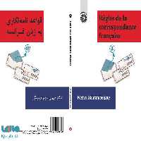 قواعد نامه‌ نگاری به زبان فرانسه نشر سمت