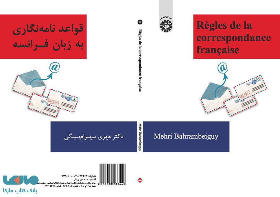 قواعد نامه نگاری به زبان فرانسه نشر سمت