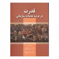 كتاب قدرت در عرصه تعاملات سازماني اثر احمدرضا قاسمي و محمدحسن ملكي انتشارات صفار