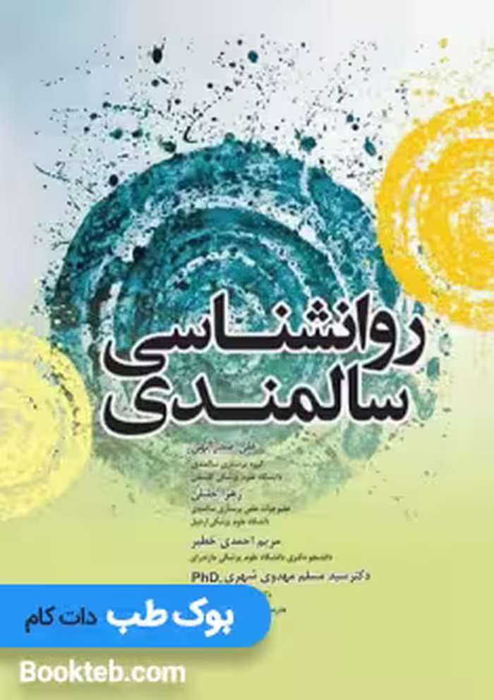 روانشناسی سالمندی صدرالهی
