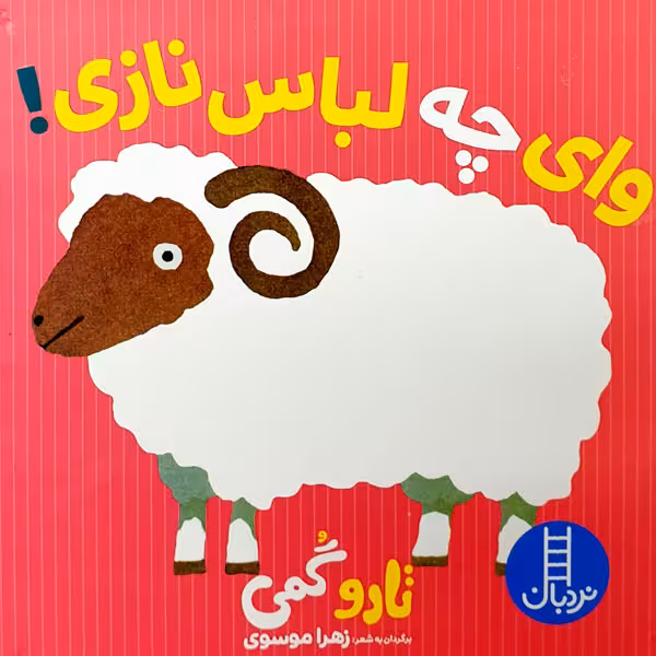 کتاب وای چه لباس نازی! اثر تارو گمی انتشارات نردبان