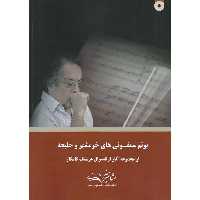 پوئم سمفونی های خرمشهر و حلبچه (همراه با CD)