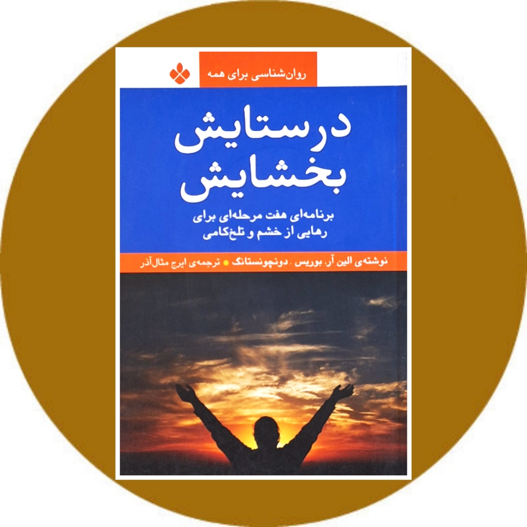 کتاب در ستایش بخشایش - خرید با تخفیف چهل درصد ازکتاب دایره قهوه ای