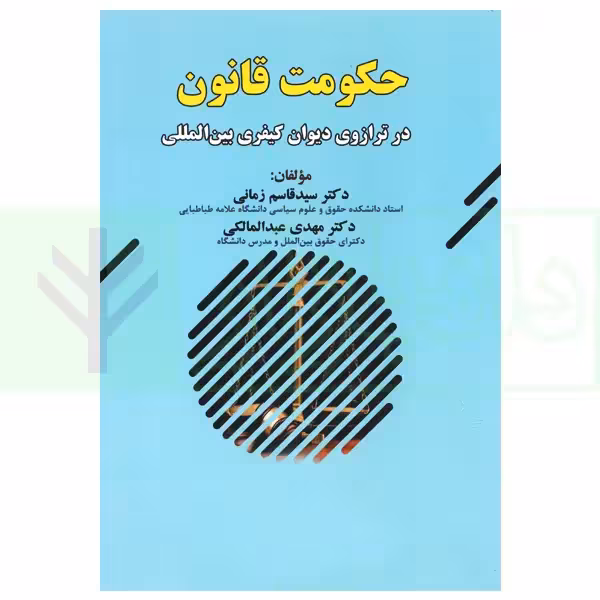 حکومت قانون (در ترازوی دیوان کیفری بین المللی) | دکتر زمانی