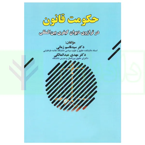 حکومت قانون (در ترازوی دیوان کیفری بین المللی) | دکتر زمانی
