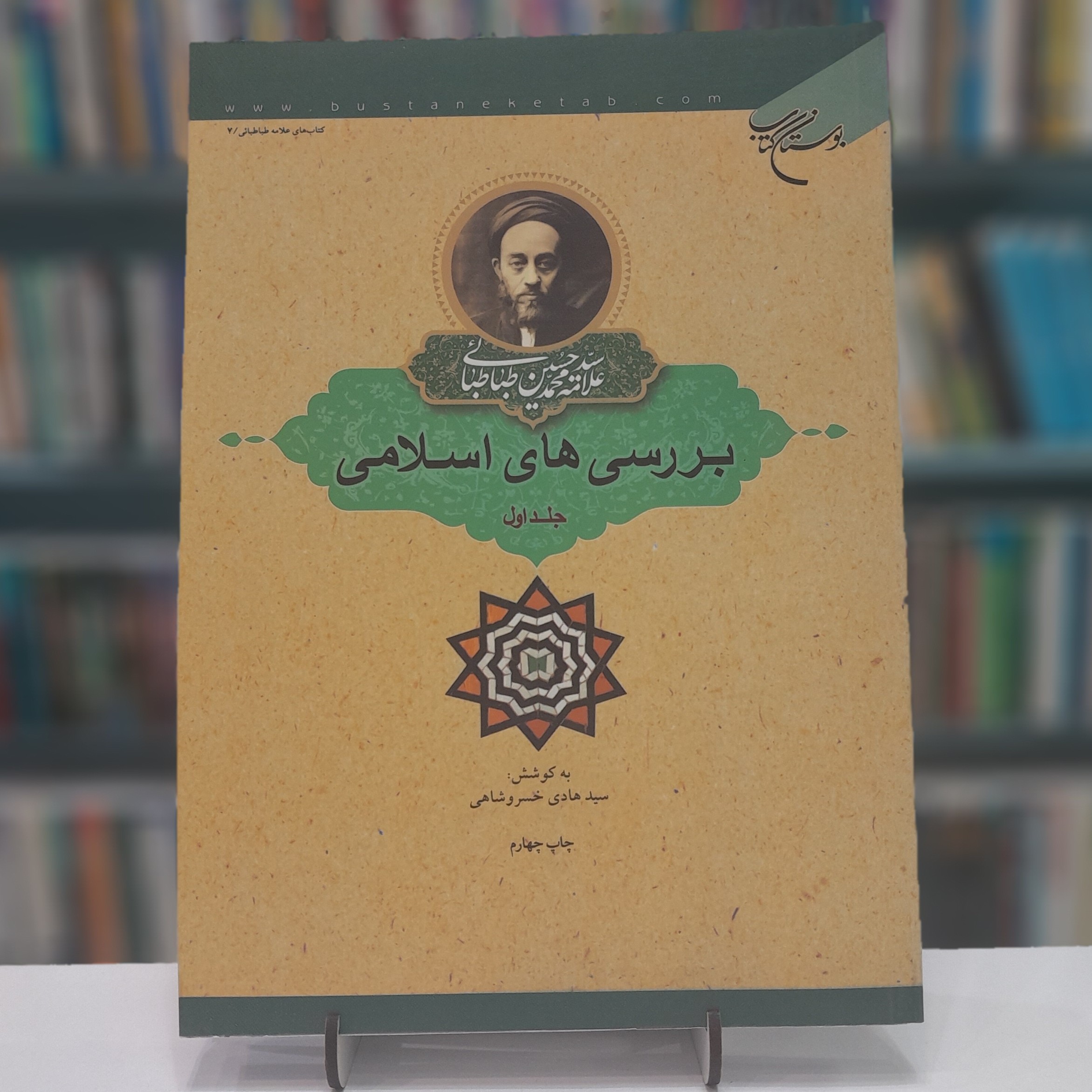 بررسی های اسلامی جلد اول