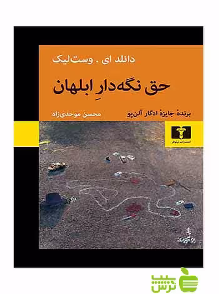 حق نگه‌دار ابلهان نیلوفر - سیب ترش - SibTorsh