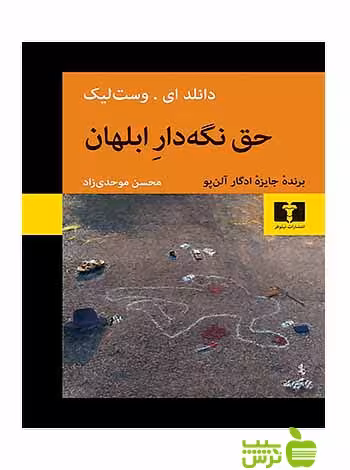 حق نگه‌دار ابلهان نیلوفر - سیب ترش - SibTorsh