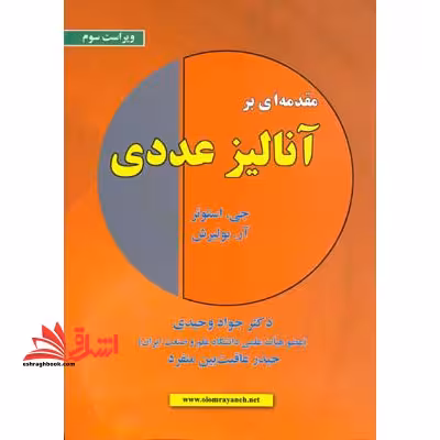 مقدمه ای بر آنالیز عددی - فروشگاه کتاب اشراق