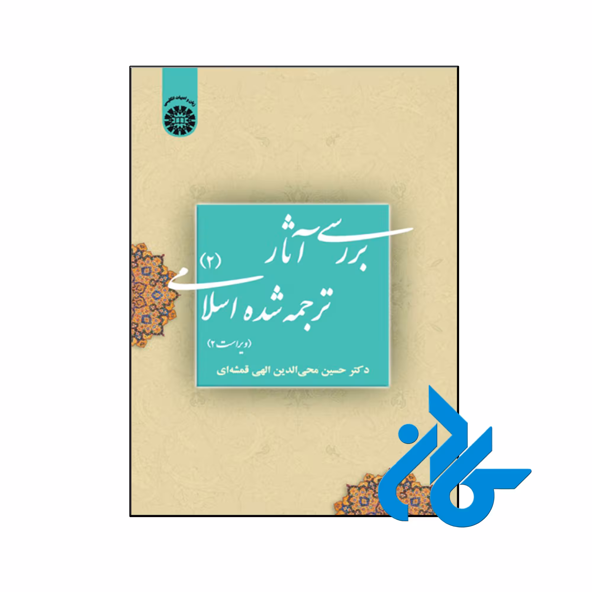 خرید و قیمت کتاب بررسی آثار ترجمه شده اسلامی 2