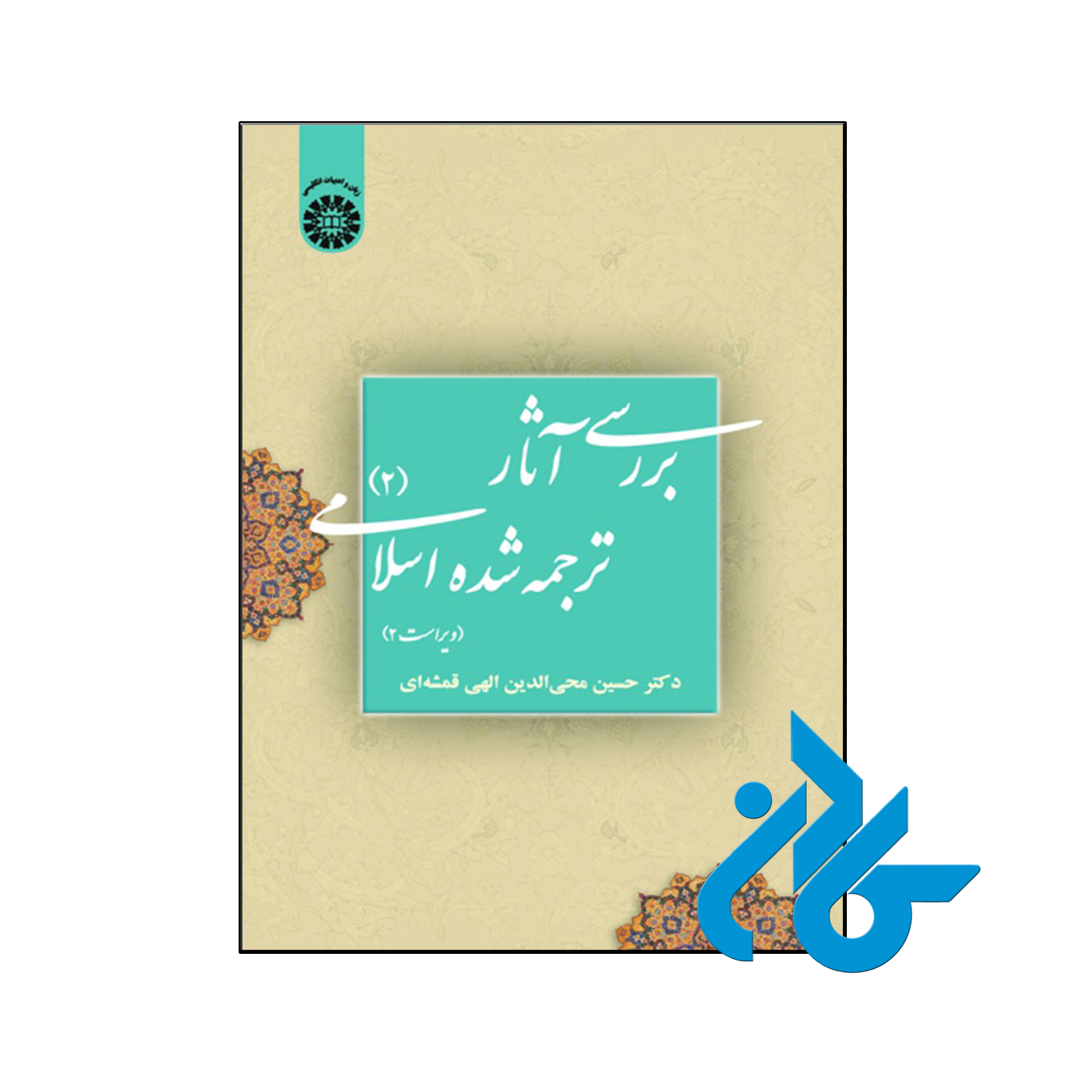 خرید و قیمت کتاب بررسی آثار ترجمه شده اسلامی 2