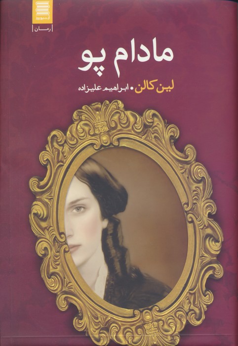 مادام پو - ناشربوک | خرید آنلاین کتاب