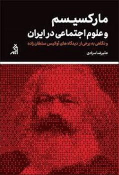 مارکسیسم و علوم اجتماعی در ایران | مرکز فرهنگی آبی