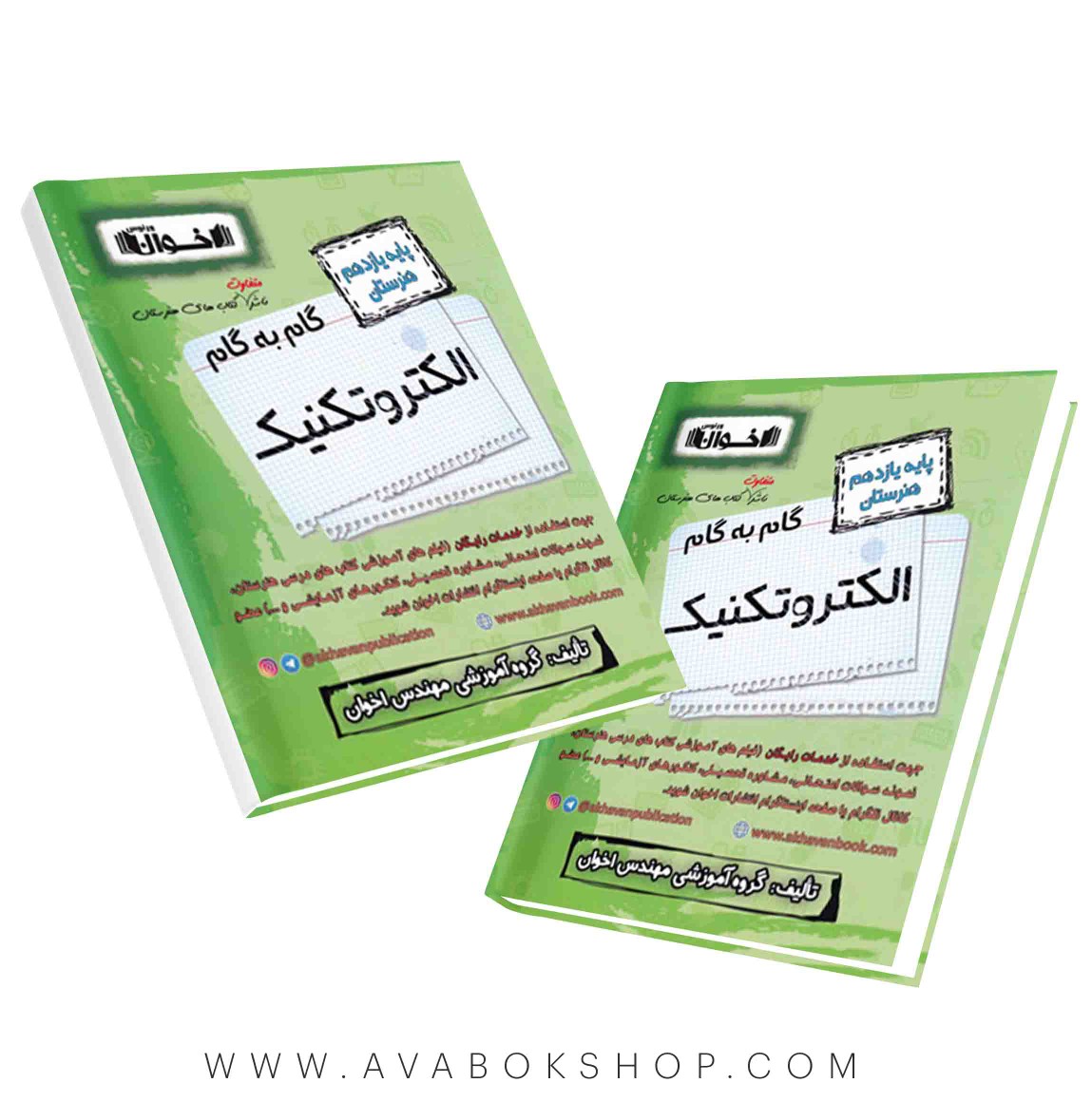 کتاب گام به گام الکتروتکنیک یازدهم اخوان