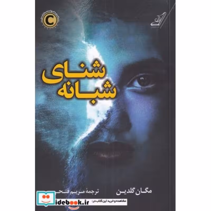 کتاب شنای شبانه