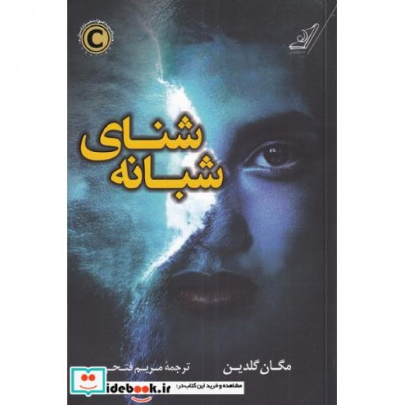 کتاب شنای شبانه