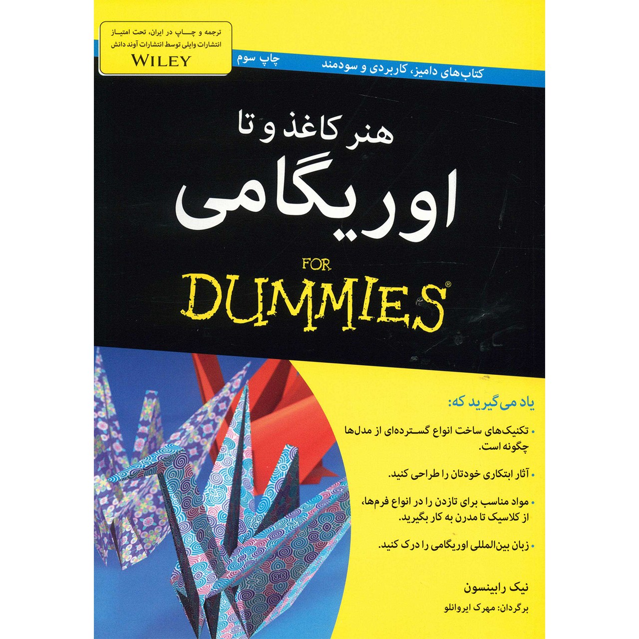 کتاب هنر کاغذ و تا اوریگامی اثر نیک رابینسون
