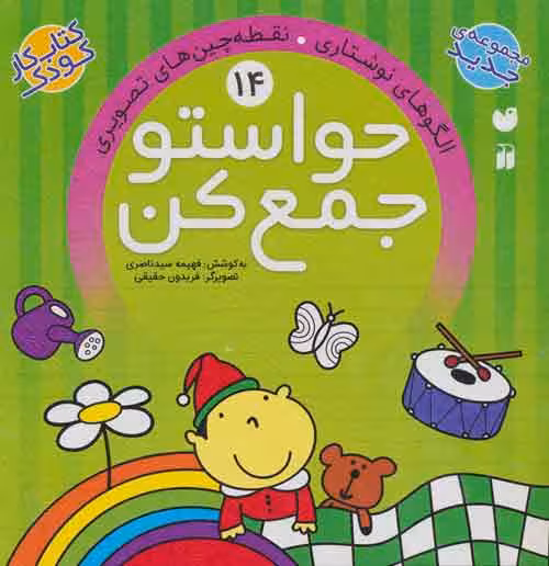 حواستو جمع کن14 (الگوهای نوشتاری،نقطه چین های تصویری) نشر ذکر