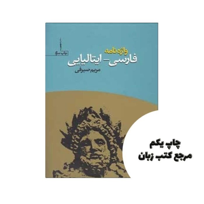 واژه نامه فارسی ایتالیایی نویسنده مریم صیرفی