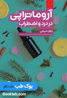 آروماتراپی در درد و اضطراب