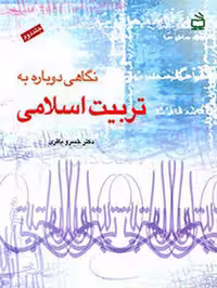 نگاهی دوباره به تربیت اسلامی جلد دوم (رویارویی با مسائل نظری وعملی تعلیم و تربیت) نشر مدرسه