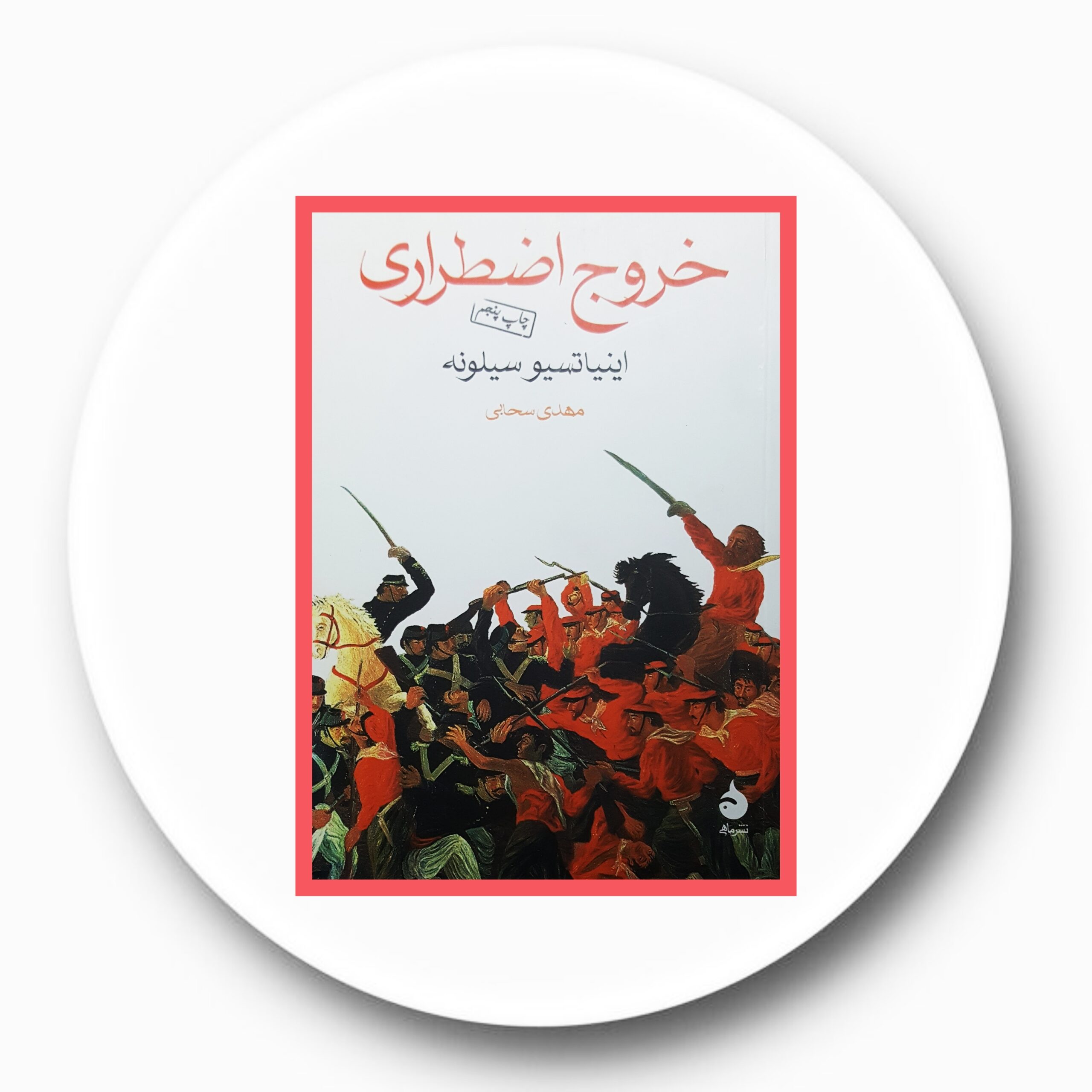 کتاب خروج اضطراری - خرید با تخفیف چهل درصد ازکتاب دایره قهوه ای -