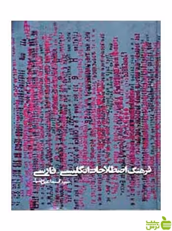 فرهنگ اصطلاحات انگلیسی فارسی سیداسماعیل ضیا روزنه - سیب ترش - SibTorsh