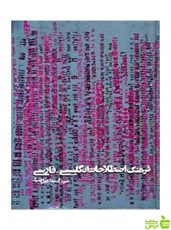 فرهنگ اصطلاحات انگلیسی فارسی سیداسماعیل ضیا روزنه - سیب ترش - SibTorsh