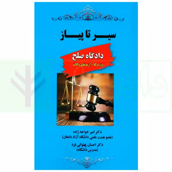 سیر تا پیاز دادگاه صلح (ویژه وکلا-آزمون های وکالت) | دکتر خواجه زاده