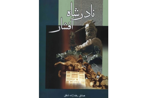 کتاب نادرشاه افشار - کتابخانه مجازی واتیکان