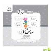 ریاضی و آمار دهم کامل انسانی جویامجد - سیب ترش - SibTorsh تخفیف ویژه