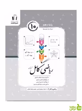 ریاضی و آمار دهم کامل انسانی جویامجد - سیب ترش - SibTorsh تخفیف ویژه