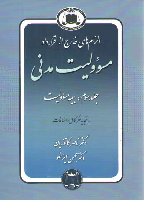 خرید کتاب الزامهای خارج از قرارداد مسئولیت مدنی (جلد 3)؛ بیمه مسئولیت — کتابسرای طه