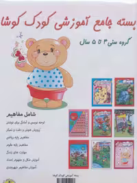 بسته جامع آموزشی کودک کوشا (8جلدی) - ناشربوک | خرید آنلاین کتاب