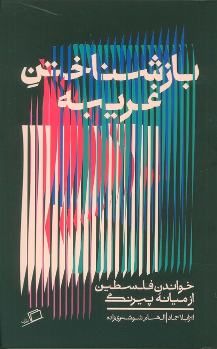 بازشناختن غریبه (خواندن فلسطین از میانه پیرنگ) - ناشربوک | خرید آنلاین کتاب