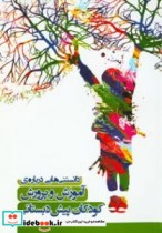 کتاب دانستنی هایی درباره آموزش و پرورش کودکان پیش دبستانی | ایده بوک