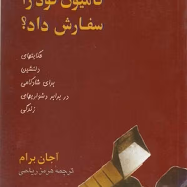 چه کسی کامیون کود را سفارش داد ؟