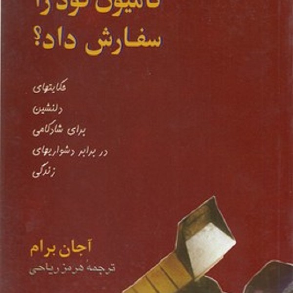 چه کسی کامیون کود را سفارش داد ؟
