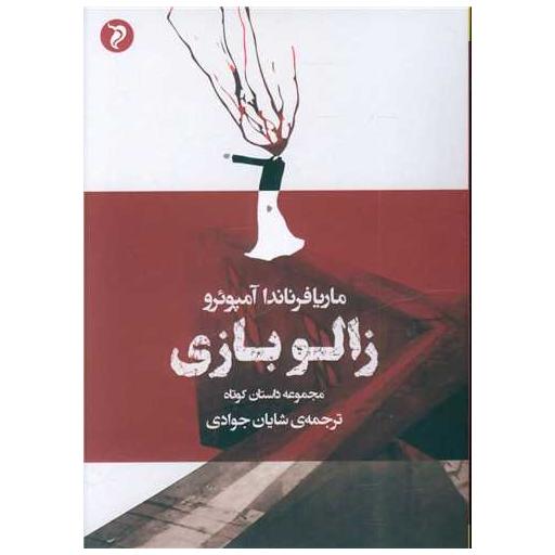 کتاب زالو بازی اثر شایان جوادی
