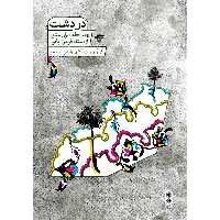 کتاب دردشت چهل قطعه برای سنتور از استاد فرامرز پایور اثر رامتین نظری جو انتشارات ماهور