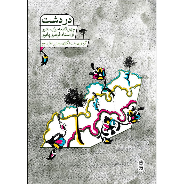 کتاب دردشت چهل قطعه برای سنتور از استاد فرامرز پایور اثر رامتین نظری جو انتشارات ماهور