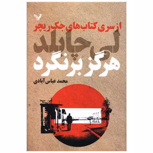 کتاب هرگز برنگرد اثر جک ریچر